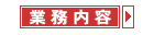 業務内容