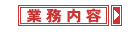 業務内容